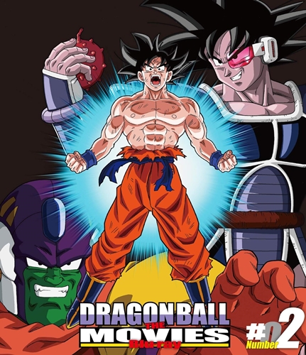 ドラゴボZ映画で一番おもろいのって復活のフュージョンか地球まるごとよな？