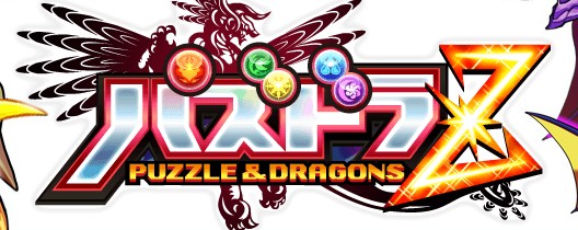 ガンホー社長「3DS版パズドラは100万本目標」ミリオン達成なるか！？