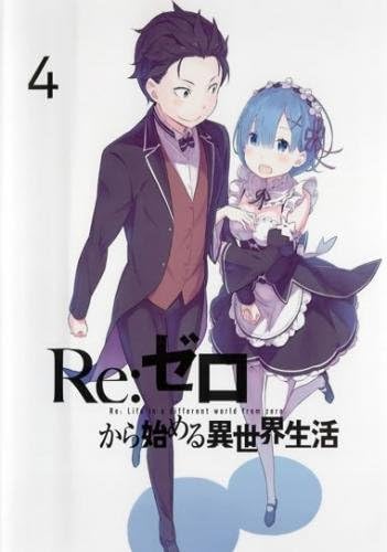 リゼロってアニメ見てたんだがこの主人公の性格エグすぎんか？