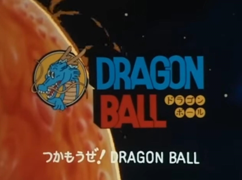 ドラゴンボール見たことなかったから見たけどさ