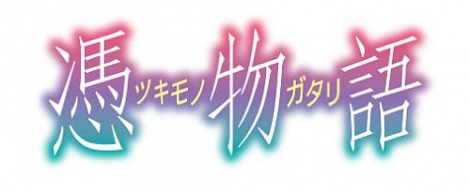 ＜物語＞シリーズ『憑物語』&nbsp;大みそかに全4話一挙放送！