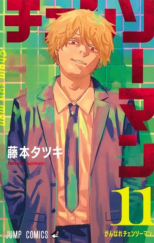 チェンソーマンの第一部って、おもしろすぎたよな