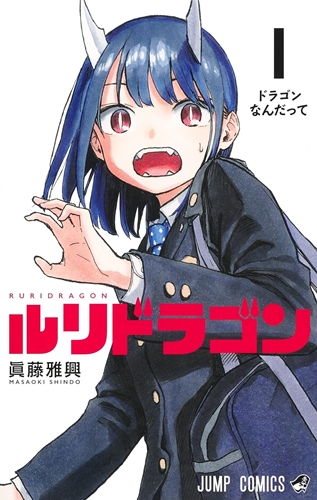 ルリドラゴンって連載開始前の読み切り版がピーク中のピークだったよな