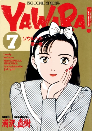 YAWARA！とかいう好感持てるキャラがほぼ居ない作品