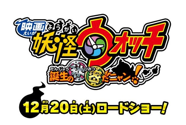 映画「妖怪ウォッチ」前売り券が東宝映画史上最高72万枚を突破！&nbsp;来冬に第2弾も決定