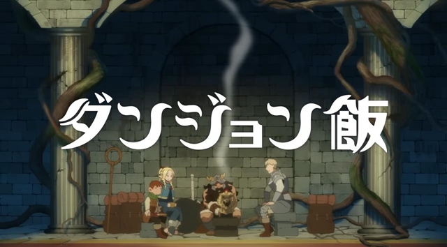 ダンジョン飯見てる人おる？