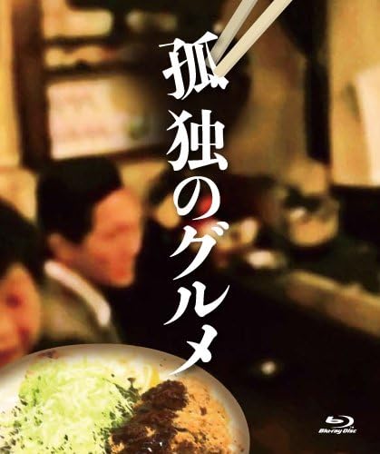 孤独のグルメとか言うおっさんが飯食うだけのドラマ