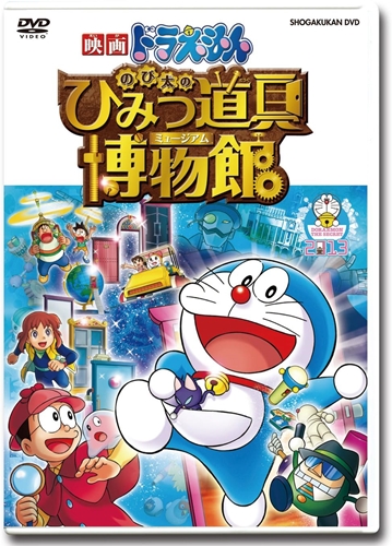 三大ドラえもんの神作品「鉄人兵団」「ひみつ道具博物館」