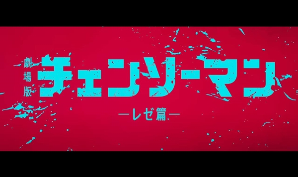 映画チェンソーマン、スパイファミリーを超えそう