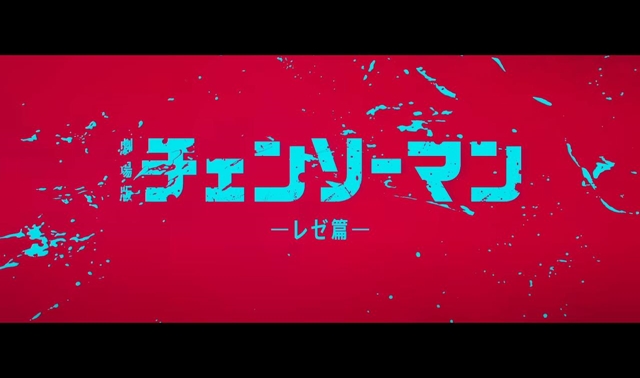 チェンソーマンのテレビアニメは叩かれまくったのに映画が大ヒットしてる理由