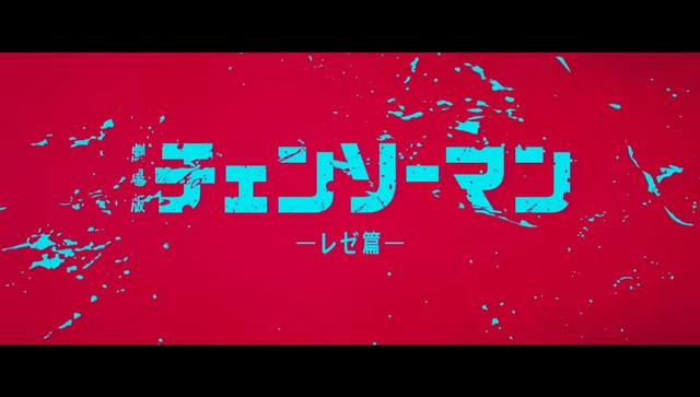 チェンソーマンの映画見に行くで