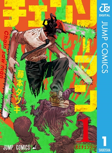 チェンソーマン読んでみたんやが・・・