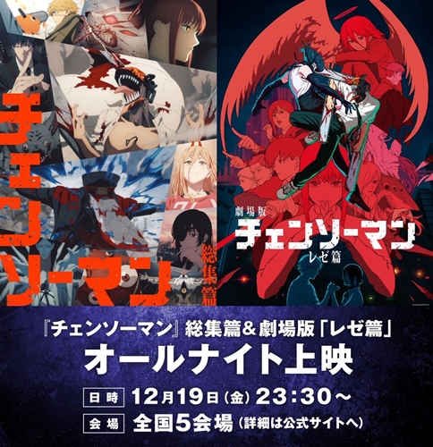 チェンソーマン、アニメ1期＋レゼ編をオールナイト上映決定！！！