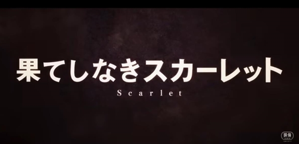 果てしなきスカーレット見に行ったんやが・・・