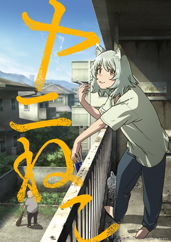 ヤニねこアニメ化決定