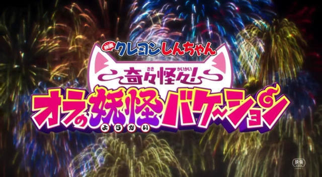 クレしん最新映画、妖怪の国に迷い込んだゾ