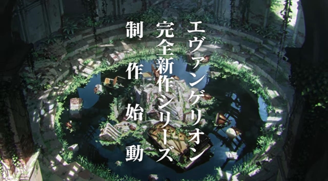 エヴァの完全新作って今更感あるよね