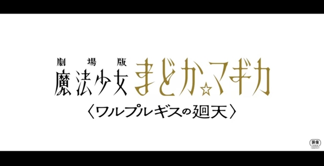 シャフト「まどマギの新しい公開日は2月中にお知らせします」