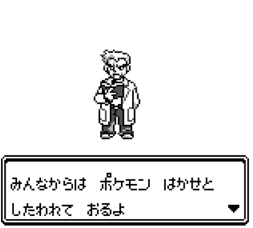 赤緑オーキド「ワシはオーキド。みんなからはポケモンはかせとしたわれておるよ」