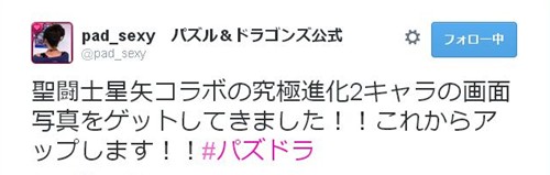 聖闘士聖矢コラボ&nbsp;究極進化情報が公開！&nbsp;その反応は？