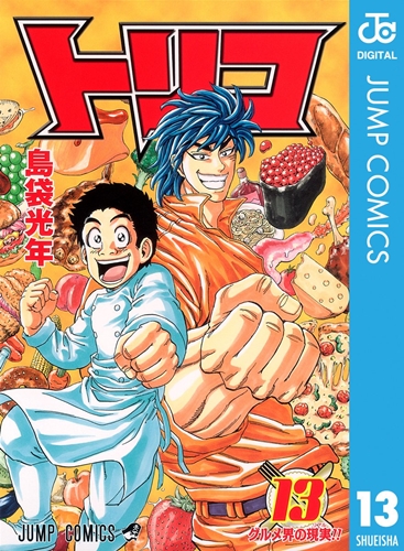 トリコとかいう主人公が弱すぎる珍しい作品