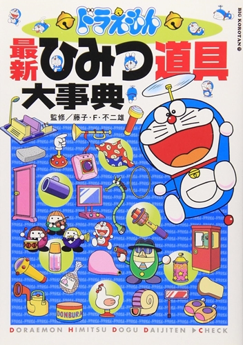 ドラえもんのひみつ道具で1番稼げそうな道具