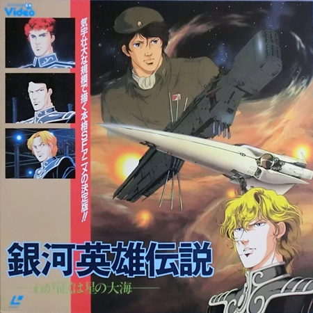 銀河英雄伝説とかいう隠れた名作