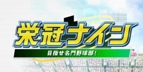 栄冠ナインみたいなゲームやりたいんやけど無いんか