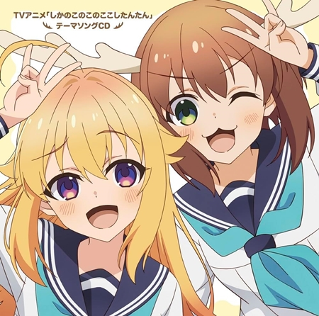 しかのこって普通に面白かったよな？