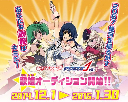 『マクロス⊿（仮）』&nbsp;歌姫オーディション開始！&nbsp;