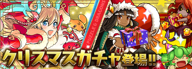 「クリスマスガチャ」&nbsp;みんなの結果はいかに！？