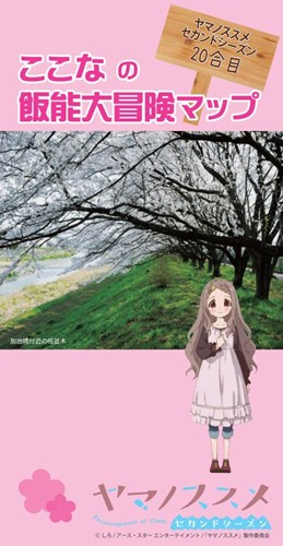 ヤマノススメ&nbsp;セカンドシーズン第20合目「ここなの飯能大冒険マップ」で聖地巡礼しませんか