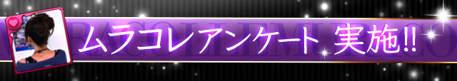 「ムラコレ」&nbsp;アンケート上位4体のフェス限定が超絶×4倍！？