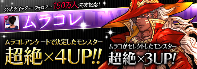 「ムラコレアンケート」のラインナップ決定！&nbsp;赤おでん・赤ソニア・闇＆光カーリーが「超絶×4UP」に！