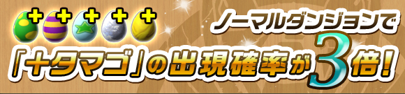 『リリース3周年』前夜祭イベント開催！&nbsp;ノーマルダンジョンで「＋タマゴ」の出現確率が3倍に