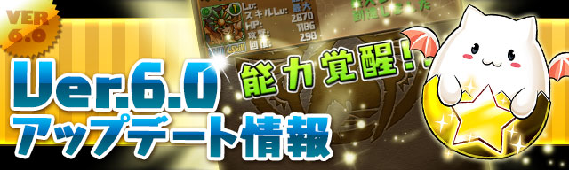 Ver.6.0にアップデートされ、パズドラはどう変わったのか？