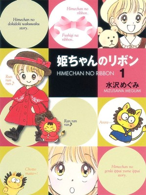 「姫ちゃんのリボン」が読み切りで21年ぶりに復活！