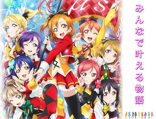 映画『ラブライブ！』&nbsp;MOVIX宇都宮で機材トラブルで係員が土下座