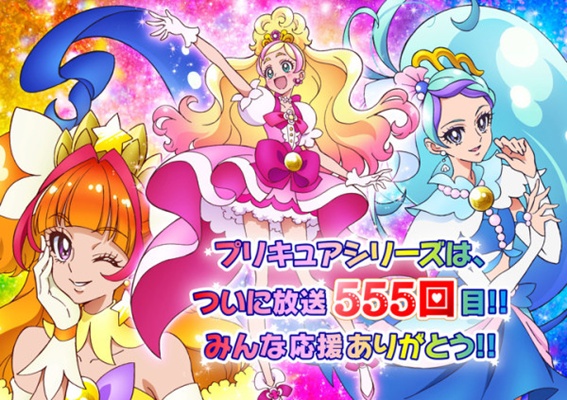 プリキュア：シリーズ累計555回の快挙！