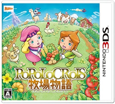 3DS『ポポロクロイス牧場物語』の感想・評価はいかに！？