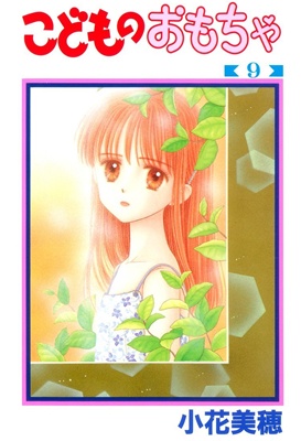 「こどものおもちゃ」&nbsp;17年ぶり「りぼん」に復活！&nbsp;読み切りで復活するイラストも