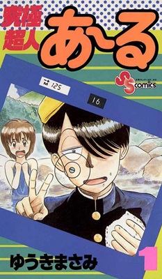 ゆうきまさみ「究極超人あ～る」特別読み切りで9月に復活！