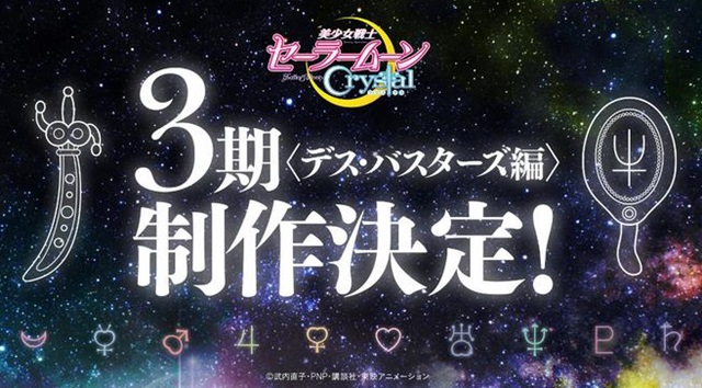 「セーラームーンCrystal」&nbsp;第3期制作決定！
