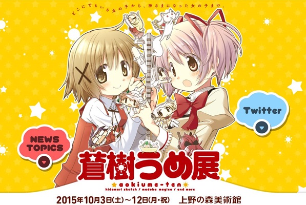 蒼樹うめさんの初の個展「蒼樹うめ展」が3日～12日の間、上野の森美術館で開催