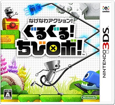 3DS『なげなわアクション!ぐるぐる!ちびロボ!』の感想・評価はいかに！？