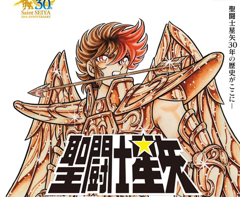 「聖闘士星矢30周年展」&nbsp;2016年6月に秋葉原UDXにて開催！
